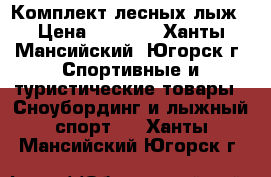 Комплект лесных лыж › Цена ­ 3 000 - Ханты-Мансийский, Югорск г. Спортивные и туристические товары » Сноубординг и лыжный спорт   . Ханты-Мансийский,Югорск г.